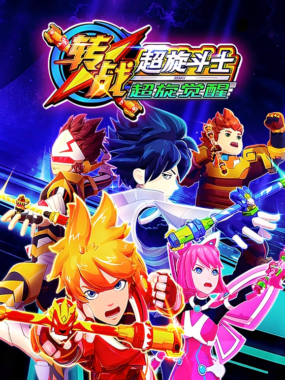 转战超旋斗士超旋觉醒