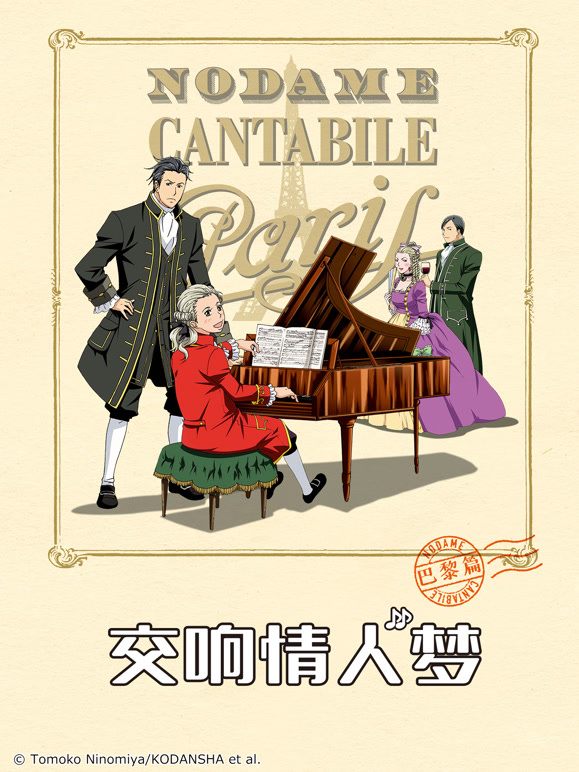 交响情人梦 巴黎篇