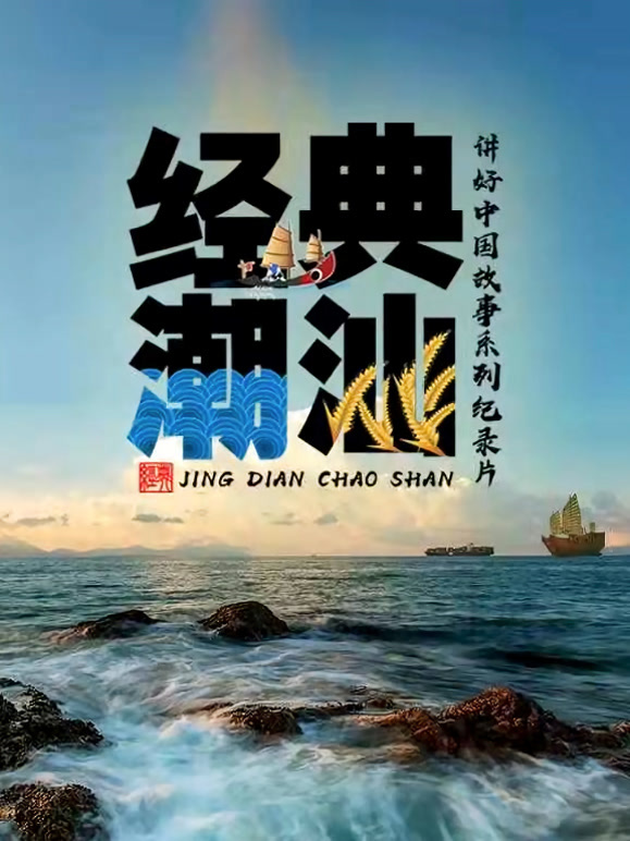 经典潮汕第一季