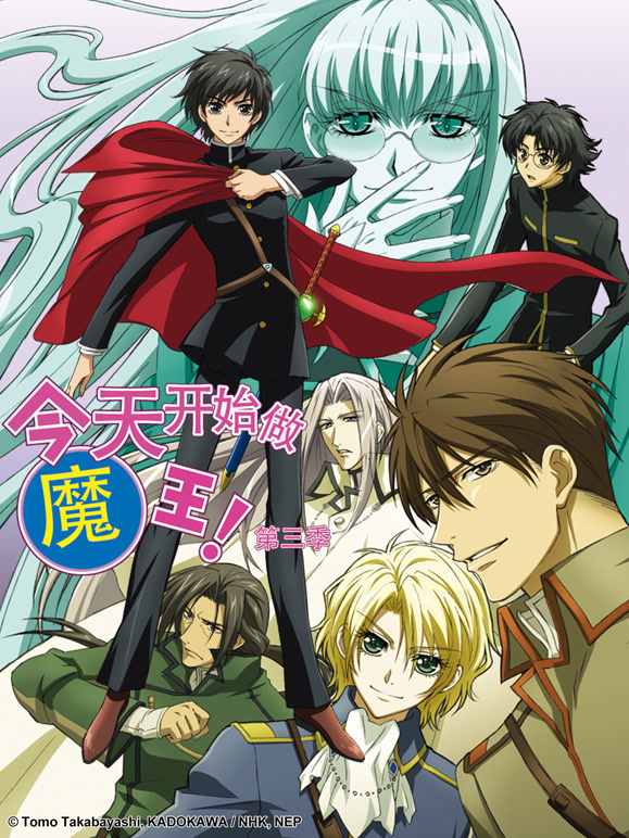 今天开始做魔王！ 第三季