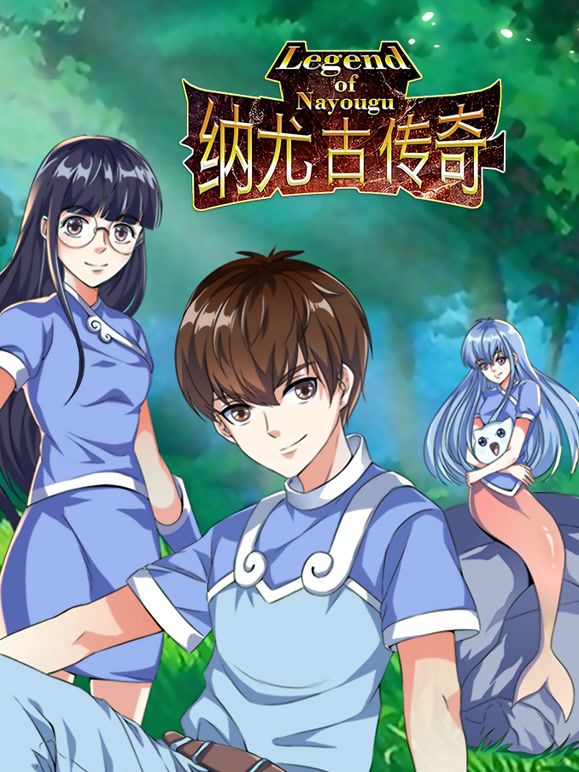 纳尤古传奇 动态漫画
