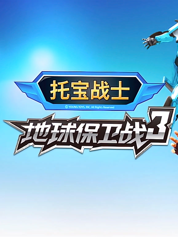 托宝战士 地球保卫战 第三季