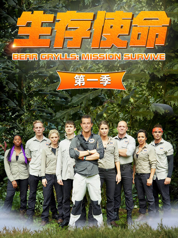 生存使命 第一季