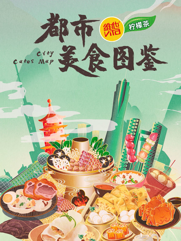 都市美食图鉴