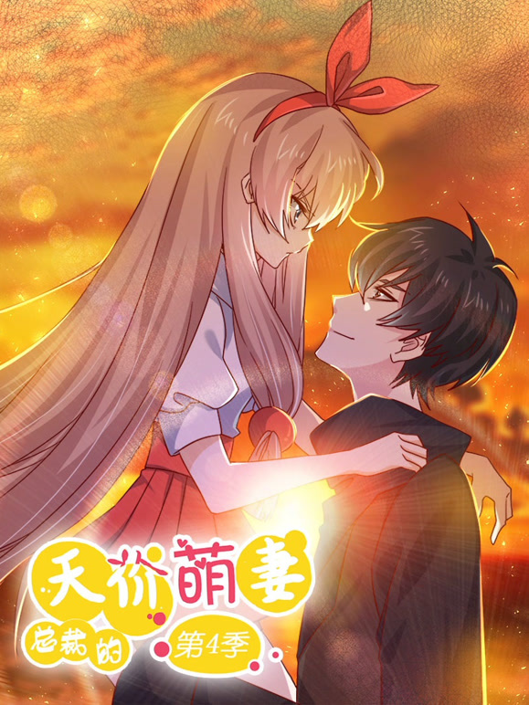 总裁的天价萌妻 动态漫画 第四季 追妻风云