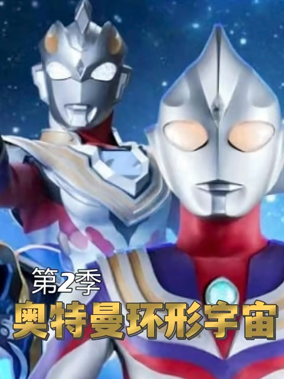 奥特曼环形宇宙 第二季