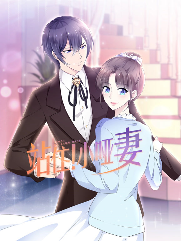 站住！小哑妻 动态漫画