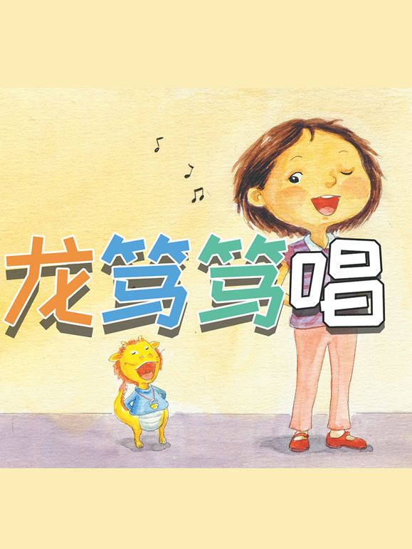 龙笃笃唱
