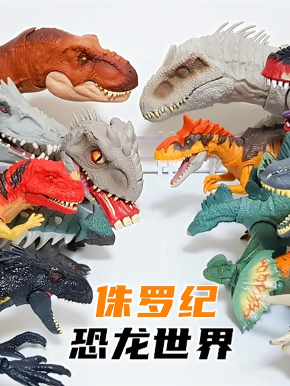 侏罗纪恐龙世界