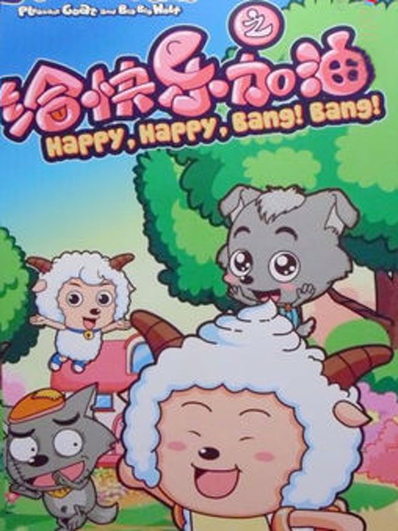 喜羊羊与灰太狼之给快乐加油3D