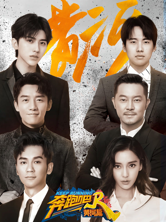 奔跑吧黄河篇
