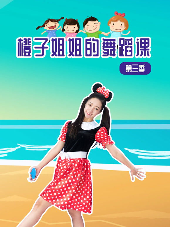 橙子姐姐的舞蹈课 第三季