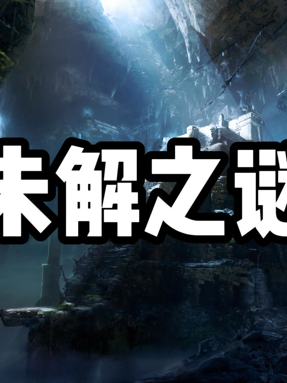 未解之谜1