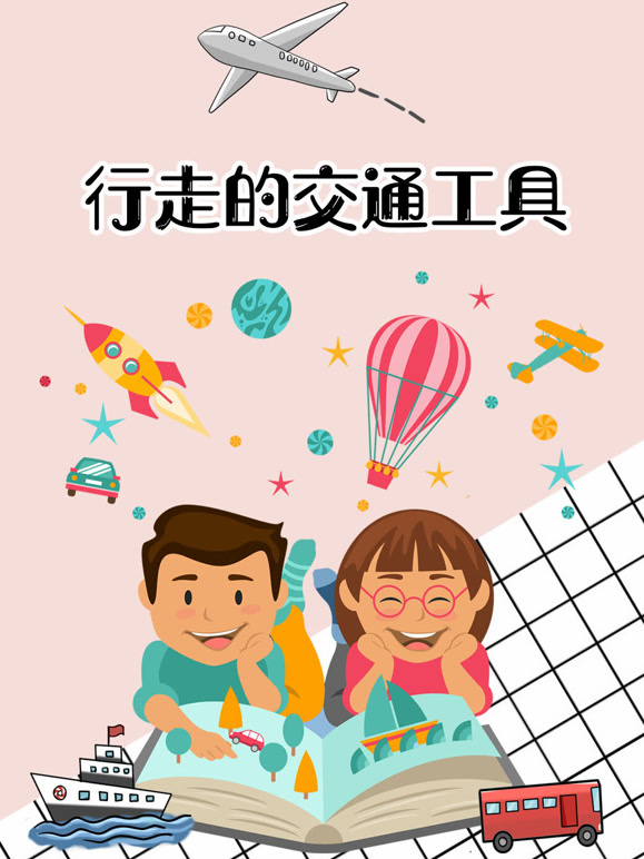 行走的交通工具