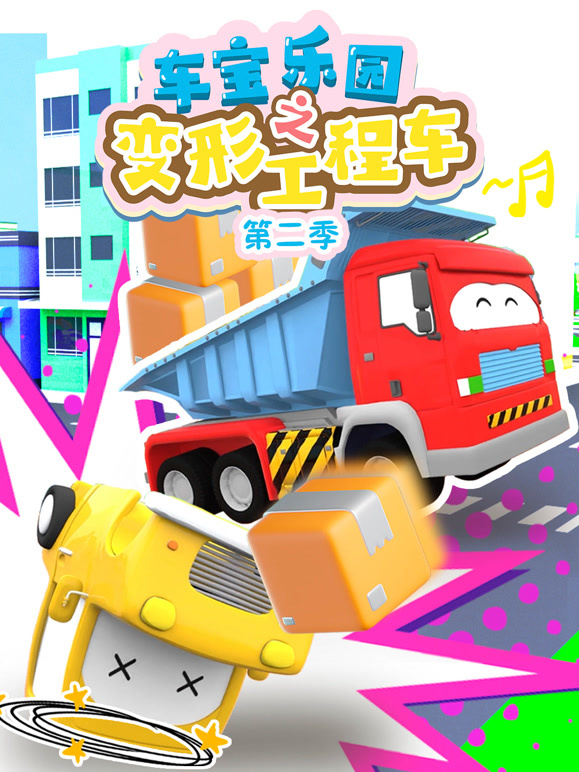 车宝乐园之变形工程车 第二季