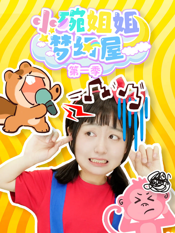 小碗姐姐梦幻屋 第一季