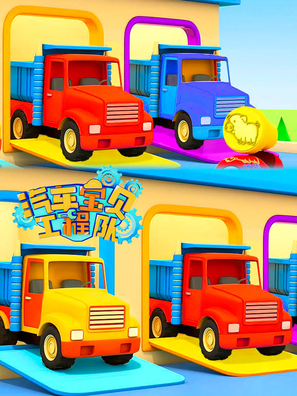 汽车宝贝工程队 第11季