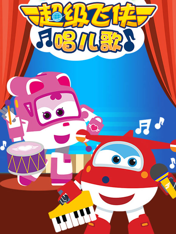 超级飞侠唱儿歌