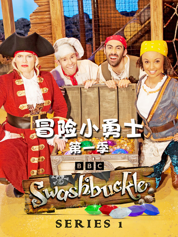 冒险小勇士 第一季