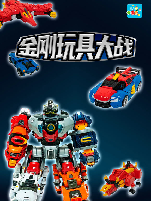 哈喽金刚玩具大战记