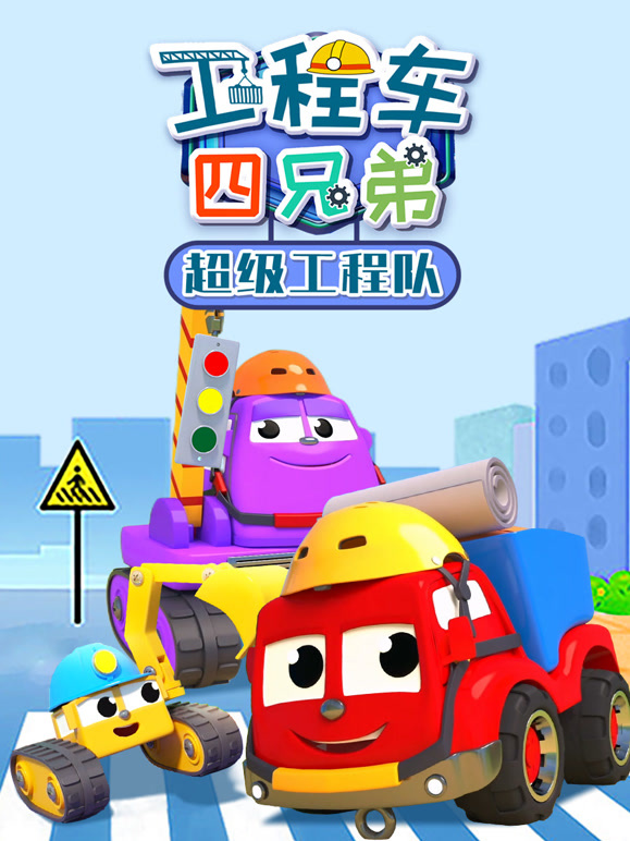 工程车四兄弟超级工程队