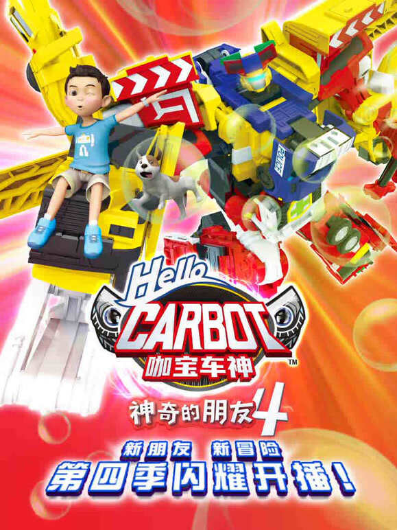 神奇的朋友 第四季 咖宝车神