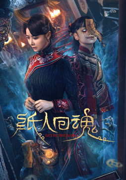 纸人回魂