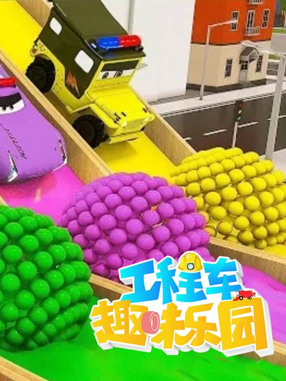 工程车趣味乐园 第8季