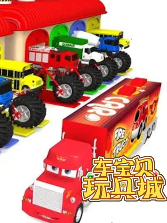 车宝贝玩具城 第一季