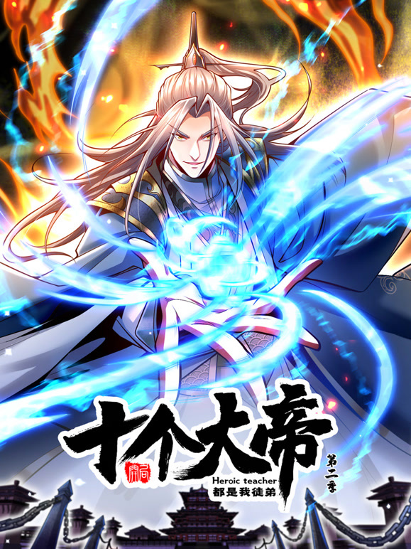 开局十个大帝都是我徒弟 动态漫画 第二季