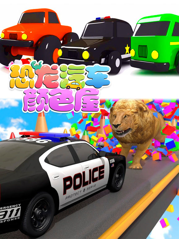 恐龙汽车颜色屋 第6季