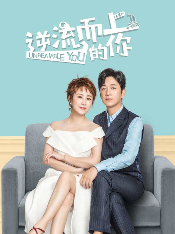 逆流而上的你TV版