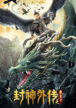 封神外传之雷震子