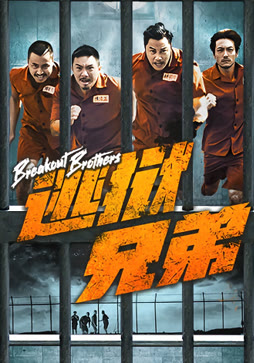 逃狱兄弟