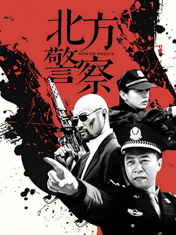 北方警察