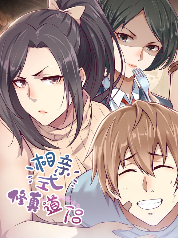 相亲式修真道侣 动态漫画 第一季