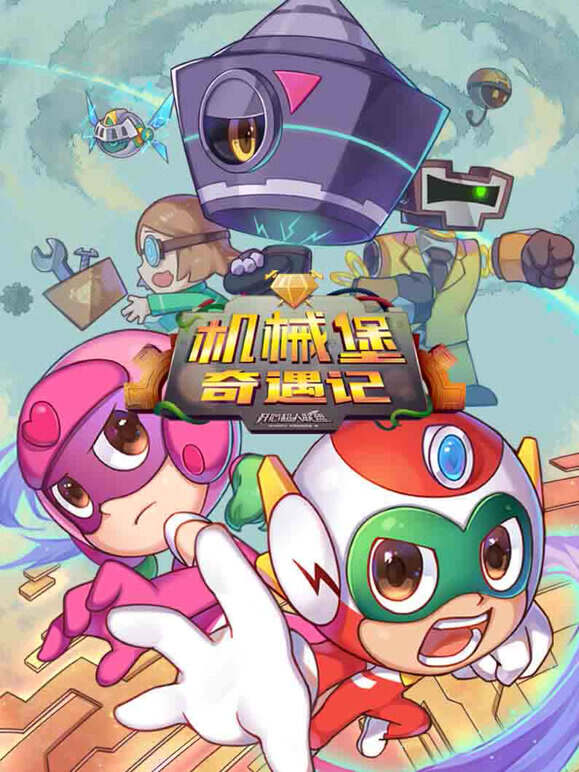 开心超人联盟之机械堡奇遇记