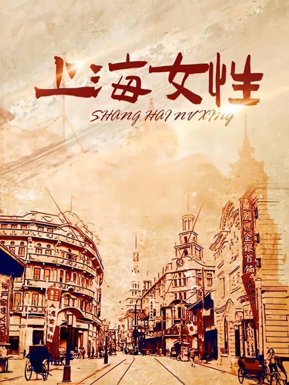 上海女性
