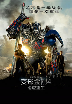 变形金刚4：绝迹重生（普通话）