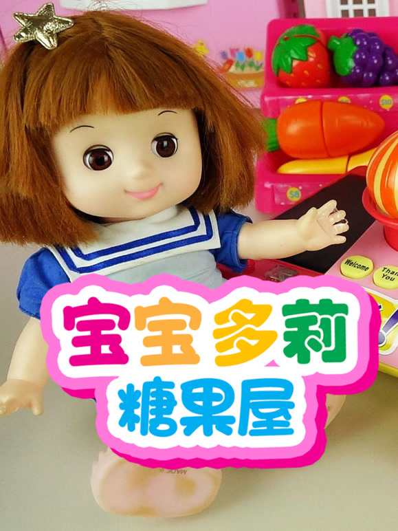 宝宝多莉糖果屋