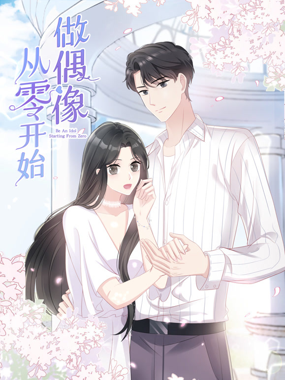 从零开始做偶像 动态漫画