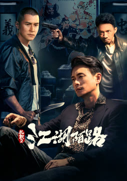 扎职2：江湖陌路（粤语）