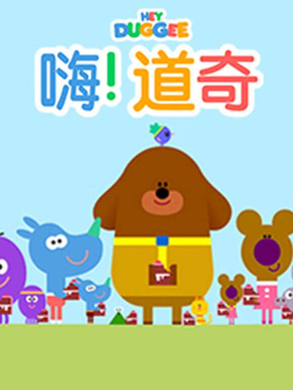 嗨 道奇 第二季 中文版