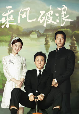 乘风破浪（2017）