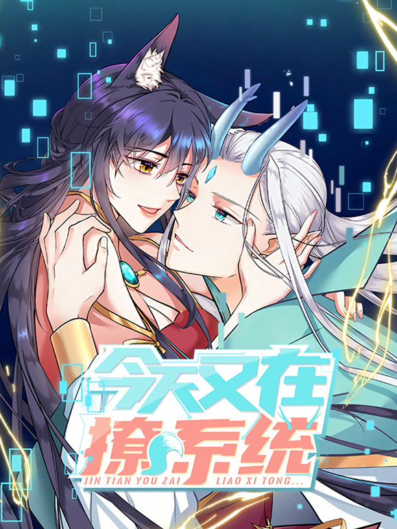 今天又在撩系统 动态漫画