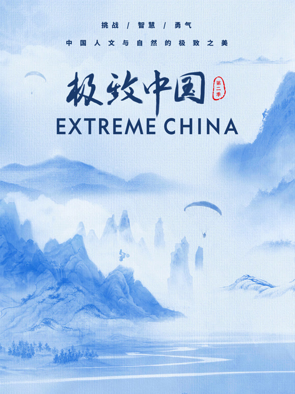 极致中国第二季