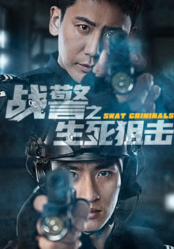 战警之生死狙击