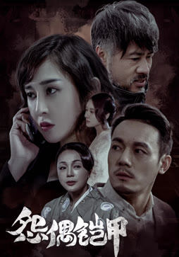 怨偶铠甲