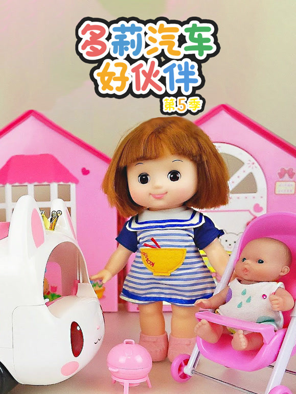 多莉汽车好伙伴 第5季