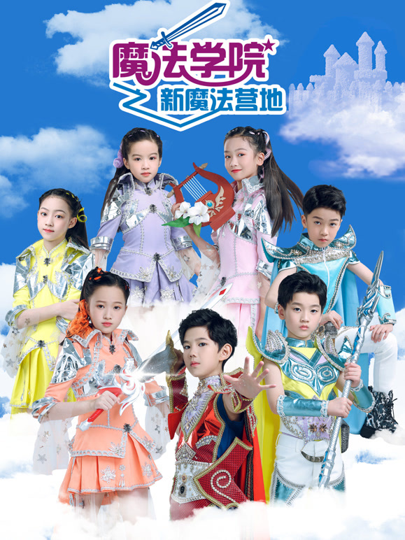 魔法学院 第6季 新魔法营地